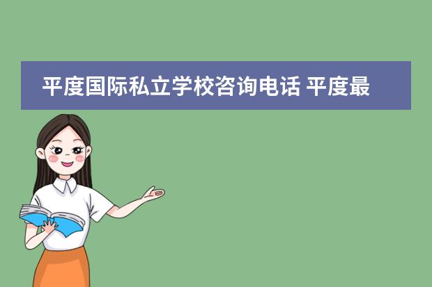 平度国际私立学校咨询电话 平度最好的私立学校排名