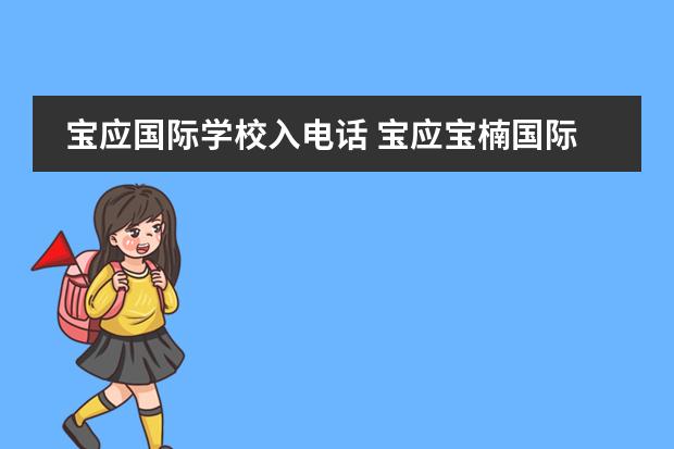 宝应国际学校入电话 宝应宝楠国际学校好吗?
