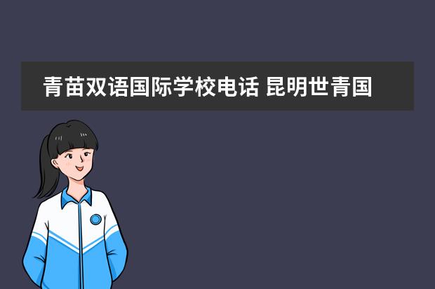 青苗双语国际学校电话 昆明世青国际学校和青苗国际学校对比