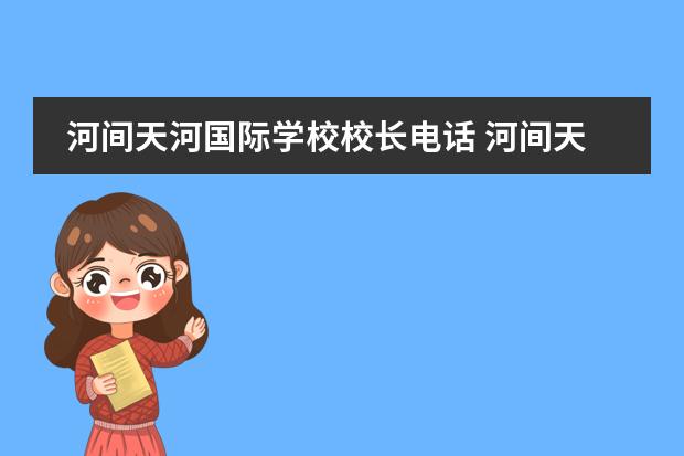 河间天河国际学校校长电话 河间天河国际学校怎么报名