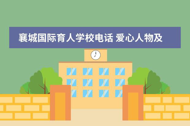 襄城国际育人学校电话 爱心人物及事件