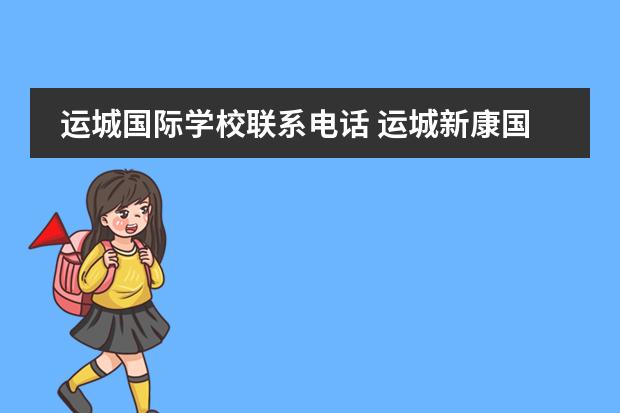 运城国际学校联系电话 运城新康国际学校小学部招收条件