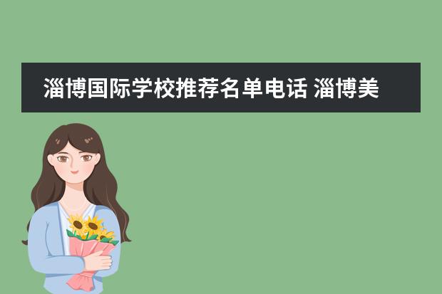 淄博国际学校推荐名单电话 淄博美达菲双语高级中学学费