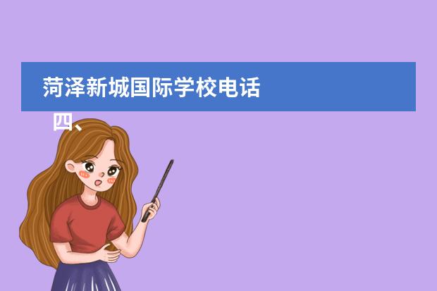 菏泽新城国际学校电话 
  四、南锣鼓巷的历史故事
 