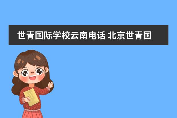 世青国际学校云南电话 北京世青国际学校学费