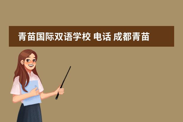 青苗国际双语学校 电话 成都青苗国际学校学费