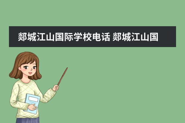 郯城江山国际学校电话 郯城江山国际学校学费是包括什么