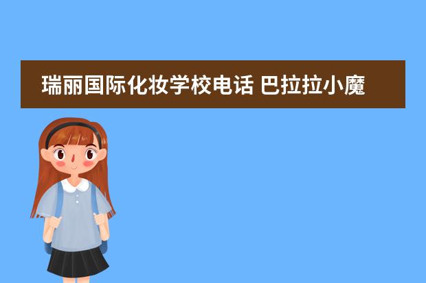 瑞丽国际化妆学校电话 巴拉拉小魔仙漂亮宝贝&mdash;&mdash; 游乐袁奇峰的资料 - 百度...