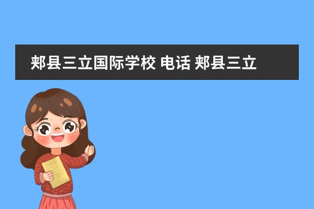 郏县三立国际学校 电话 郏县三立国际学校录取分数线