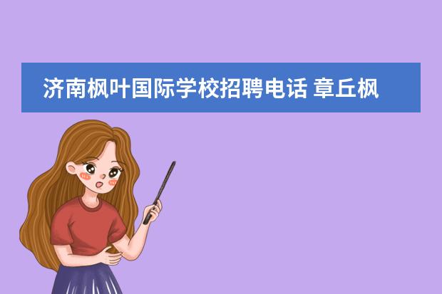 济南枫叶国际学校招聘电话 章丘枫叶国际学校怎么样