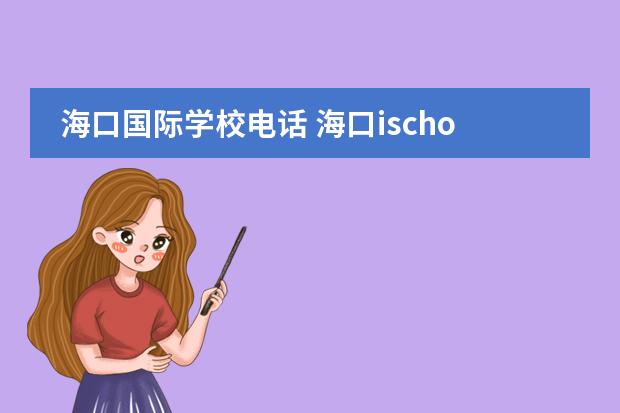 海口国际学校电话 海口ischool国际学校地址