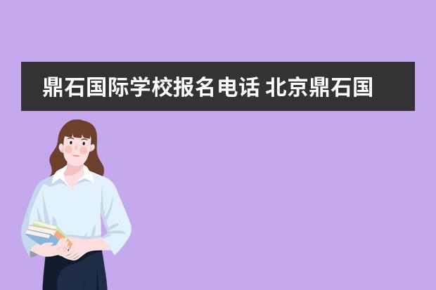 鼎石国际学校报名电话 北京鼎石国际学校招生条件