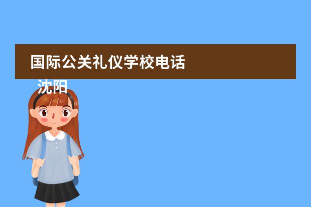 国际公关礼仪学校电话 
  沈阳国际公关礼仪学校专业
 