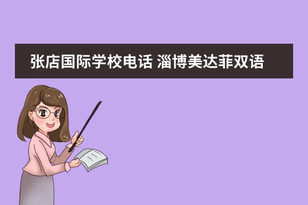 张店国际学校电话 淄博美达菲双语高级中学学费