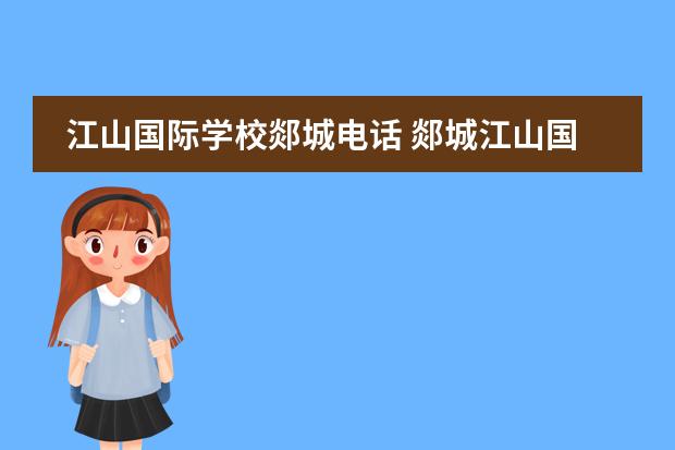 江山国际学校郯城电话 郯城江山国际学校学费是包括什么