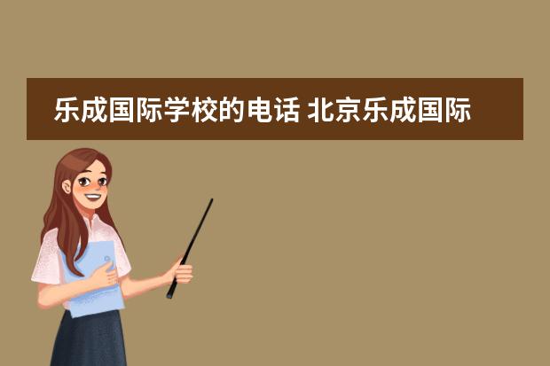 乐成国际学校的电话 北京乐成国际学校
