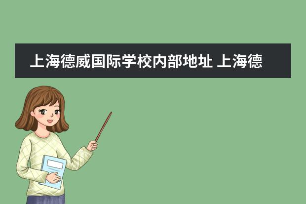 上海德威国际学校内部地址 上海德威英国国际学校中国国籍都进不了吗