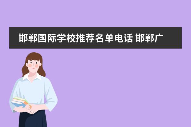 邯郸国际学校推荐名单电话 邯郸广平莫恩国际学校初中部怎么样