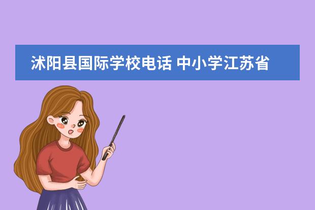 沭阳县国际学校电话 中小学江苏省一等奖作文"心愿"名单