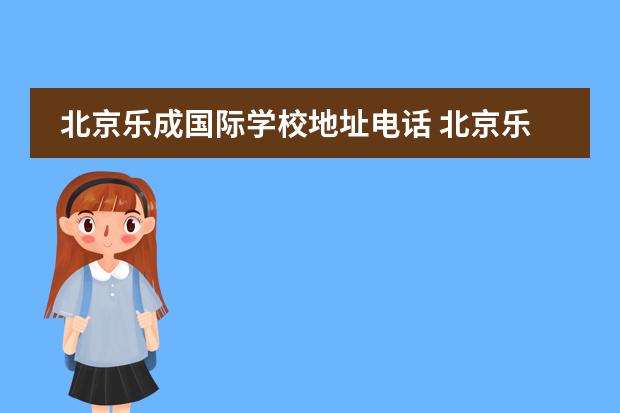 北京乐成国际学校地址电话 北京乐成国际学校怎么样