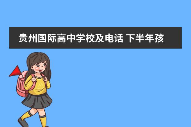 贵州国际高中学校及电话 下半年孩子要上小学了,目前纠结选花溪碧桂园国际学...