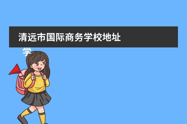 清远市国际商务学校地址 
  学院简介
 