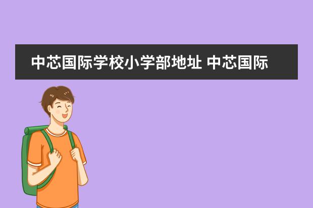 中芯国际学校小学部地址 中芯国际学校学费