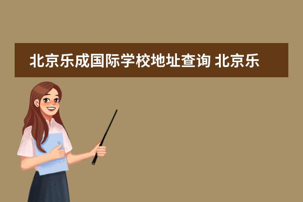 北京乐成国际学校地址查询 北京乐成国际学校怎么样?