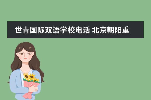 世青国际双语学校电话 北京朝阳重点小学推荐-花家地实验小学