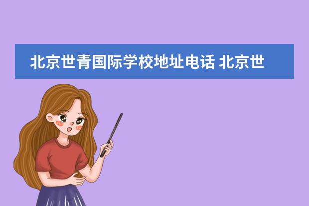 北京世青国际学校地址电话 北京世青国际学校学费
