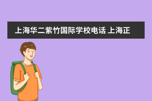 上海华二紫竹国际学校电话 上海正达外国语学校中考成绩
