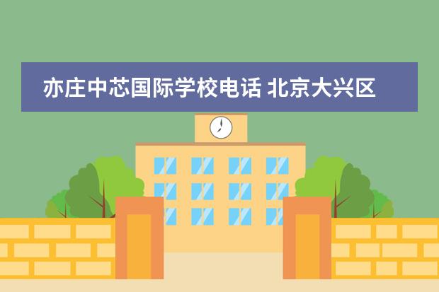 亦庄中芯国际学校电话 北京大兴区北京市第二中学亦庄学校2017年招生简章 -...
