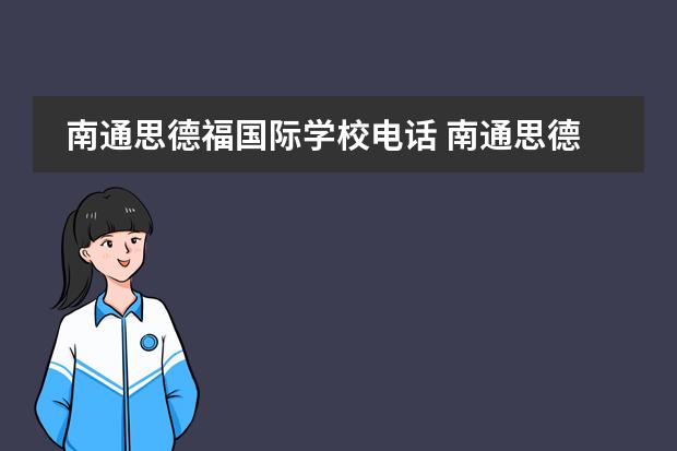 南通思德福国际学校电话 南通思德福国际学校毕业去向