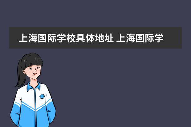 上海国际学校具体地址 上海国际学校有哪些