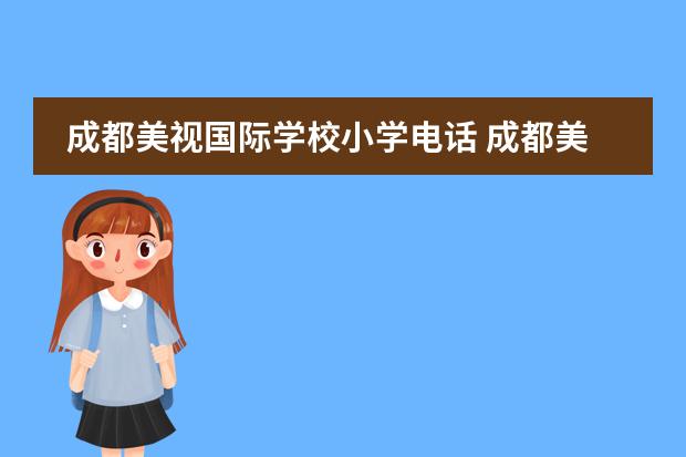 成都美视国际学校小学电话 成都美视国际学校学费