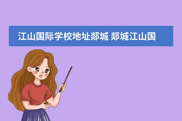 江山国际学校地址郯城 郯城江山国际学校小学部怎么样