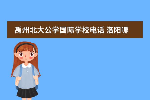 禹州北大公学国际学校电话 洛阳哪的小学转公立了
