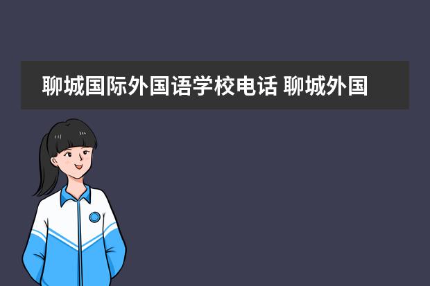 聊城国际外国语学校电话 聊城外国语学校怎么样