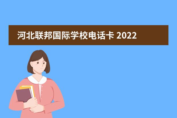 河北联邦国际学校电话卡 2022河北联邦国际学校学费