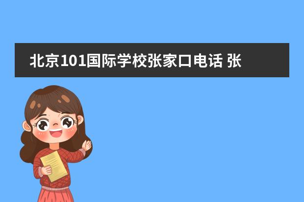 北京101国际学校张家口电话 张家口101中学和启臻中学比较