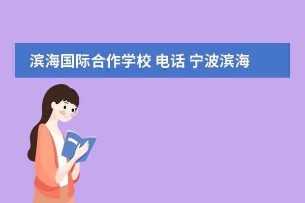 滨海国际合作学校 电话 宁波滨海国际合作学校是贵族学校吗