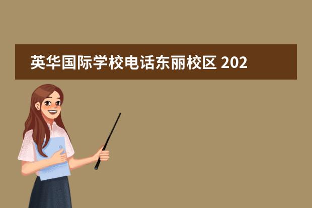 英华国际学校电话东丽校区 2020年天津有哪些私立高中,附天津所有的私立高中学...