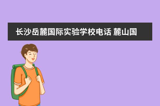 长沙岳麓国际实验学校电话 麓山国际实验学校收费标准