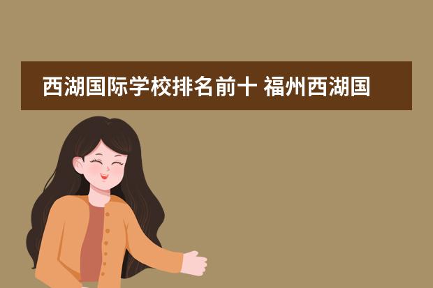 西湖国际学校排名前十 福州西湖国际学校幼儿园怎么样