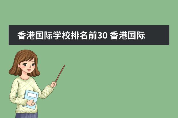 香港国际学校排名前30 香港国际学校排名一览表