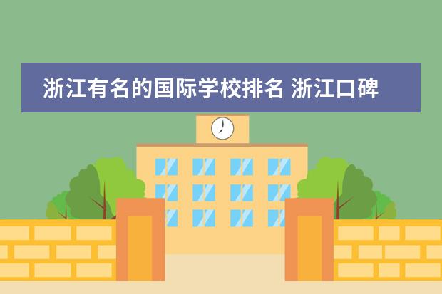 浙江有名的国际学校排名 浙江口碑较好的国际学校有哪些?
