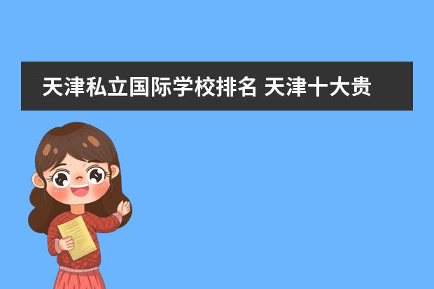 天津私立国际学校排名 天津十大贵族学校