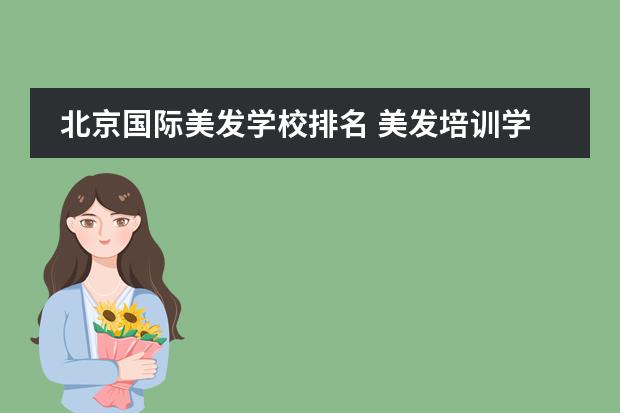 北京国际美发学校排名 美发培训学校前十名