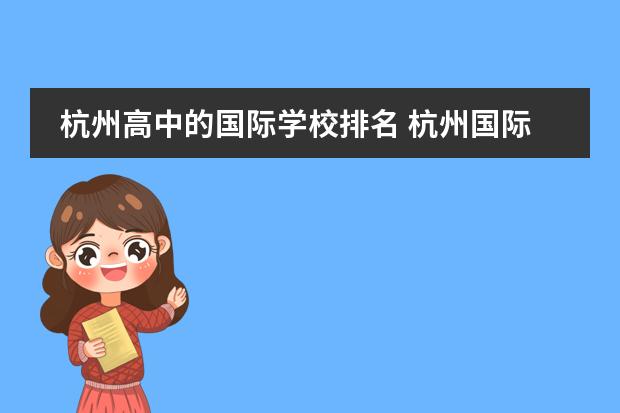 杭州高中的国际学校排名 杭州国际学校排名一览表