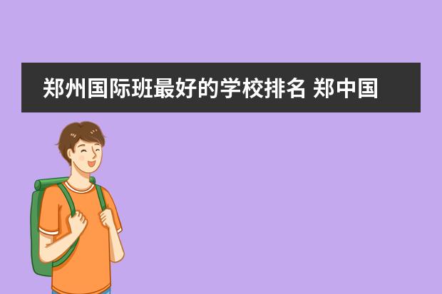 郑州国际班最好的学校排名 郑中国际学校在郑州市能排第几